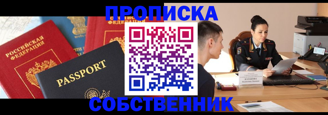 купить прописку в Лакинске