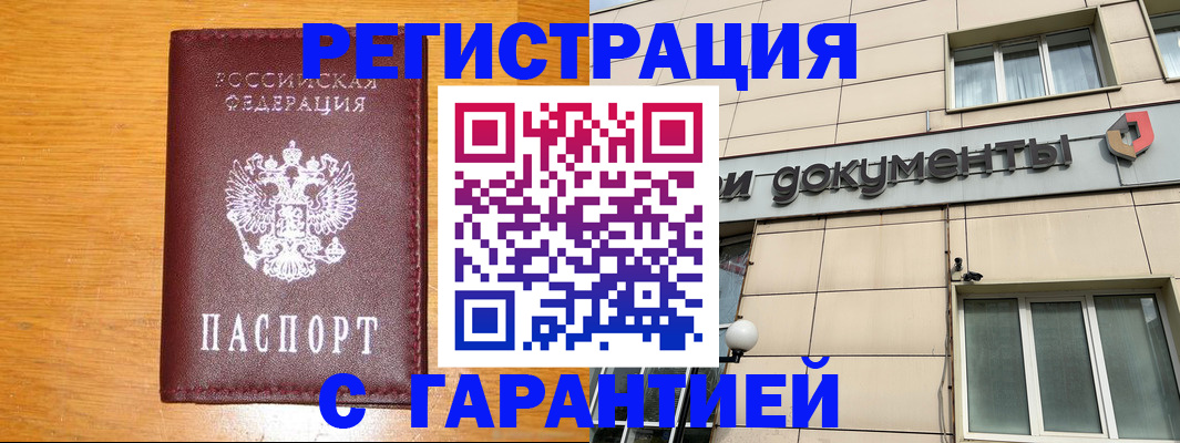 прописка законно в Лакинске