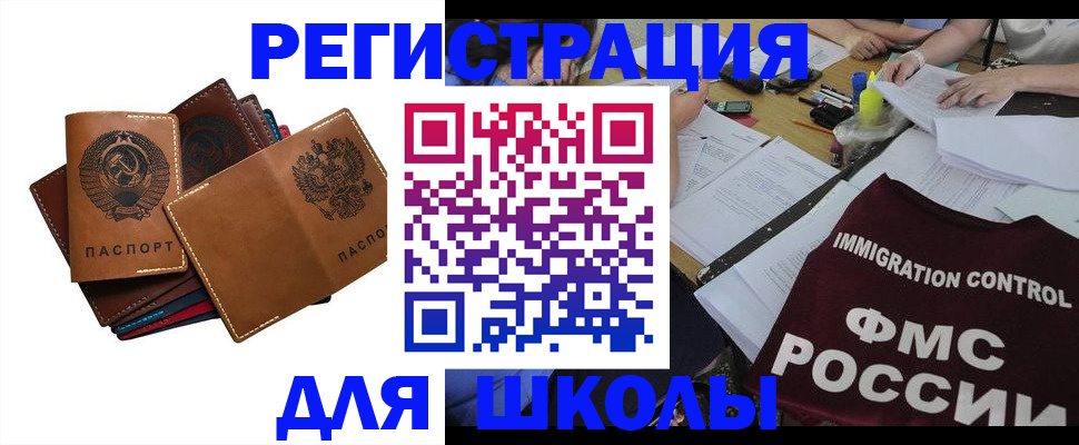 регистрация для школы в Лакинске