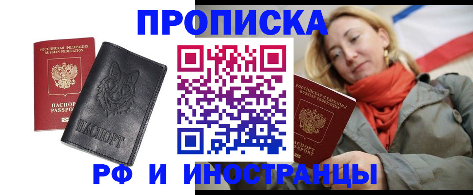 прописка в Лакинске